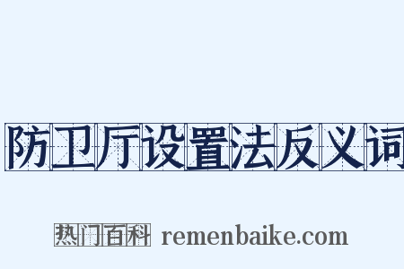 防卫厅设置法反义词是什么意思的图片
